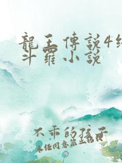 龙王传说4终极斗罗小说