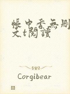 帐中香无删减全文t阅读