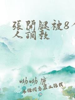 张开腿被8个黑人调教