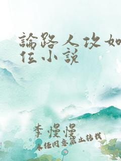 论路人攻如何上位小说