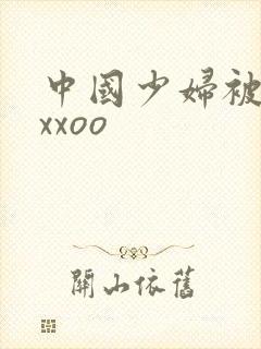 中国少妇被黑人xxoo