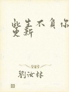 此生不负你情深更新