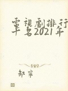 电视剧排行榜前十名2021年