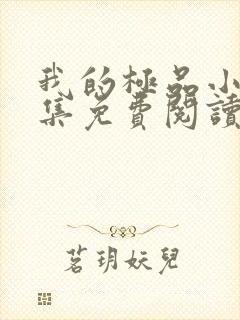 我的极品小姨全集免费阅读全文