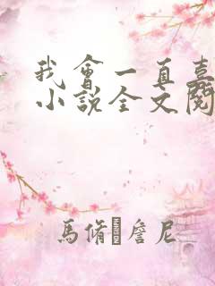 我会一直喜欢你小说全文阅读免费