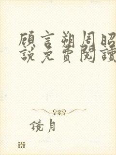 顾言朔周昭宁小说免费阅读最新章节