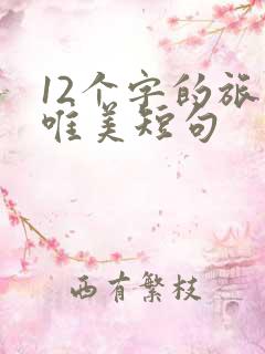 12个字的旅行唯美短句