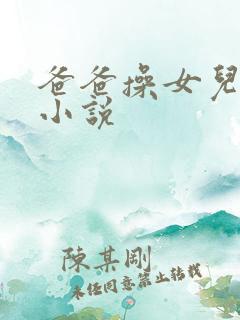 爸爸操女儿逼的小说