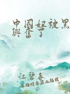 中国妞被黑人玩兴奋了