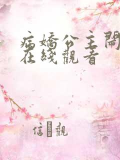 病娇公主闹翻天在线观看