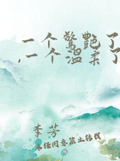 一个惊艳了时光,一个温柔了岁月