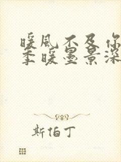 暖风不及你情深季暖墨景深免费阅读