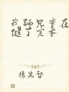 我师兄实在太稳健了完本