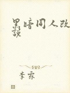 黑暗同人改编小说