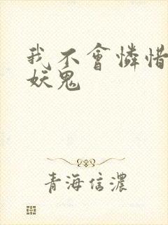 我不会怜惜一个妖鬼