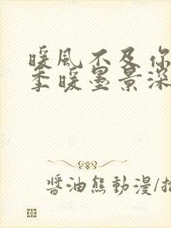 暖风不及你情深季暖墨景深无弹窗