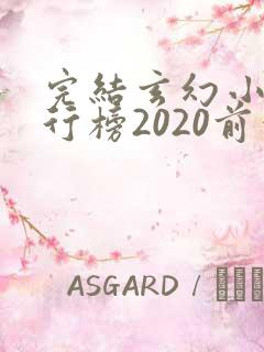 完结玄幻小说排行榜2020前十名