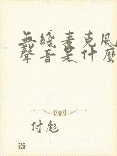 无线麦克风没有声音是什么原因