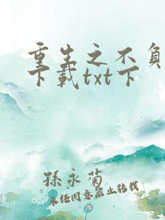 重生之不负韶华下载txt下