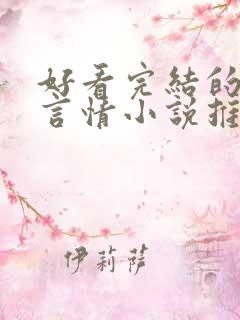 好看完结的现代言情小说推荐