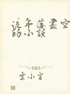 流年落尽空白首的小说