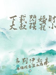 下载闪婚财阀:大叔强宠小娇妻小说主人公