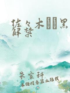 佐々木あき黑人解禁