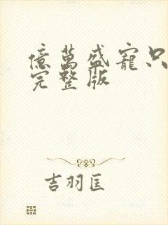 亿万盛宠只为你完整版