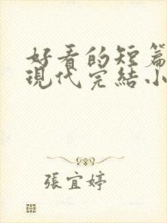 好看的短篇言情现代完结小说