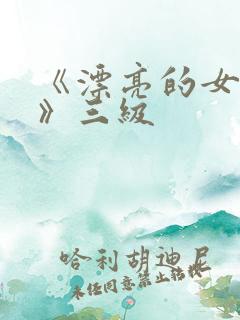 《漂亮的女邻居》三级