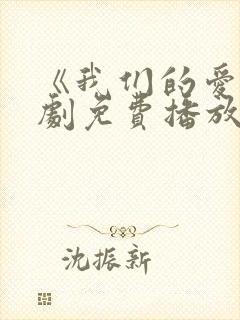 《我们的爱》泰剧免费播放全集