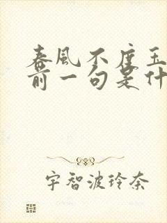 春风不度玉门关前一句是什么