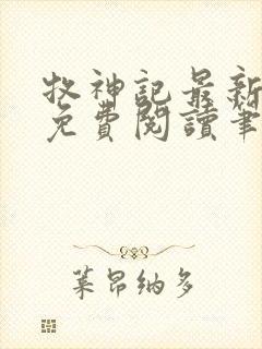 牧神记最新章节免费阅读笔趣阁