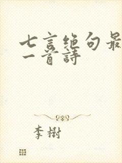 七言绝句最好的一首诗