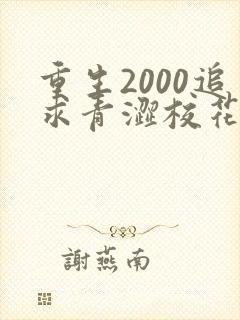 重生2000追求青涩校花同桌开始免费下载txt