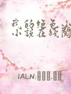 我的绝色小姨 小说在线阅读