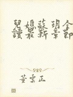 儿媳苏玥全文阅读最新章节内容