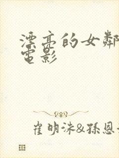 漂亮的女邻居4电影