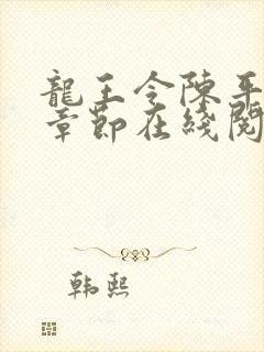 龙王令陈平最新章节在线阅读小说