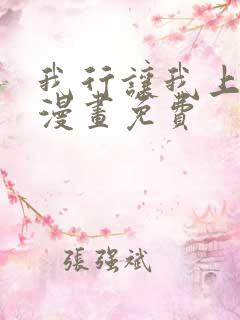 我行让我上电竞漫画免费