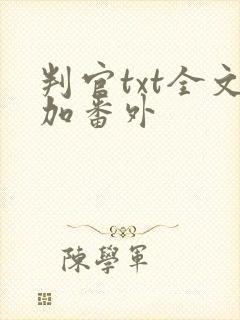 判官txt全文加番外