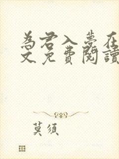 为君入梦在线全文免费阅读笔趣阁