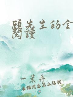 顾先生的金丝雀阅读