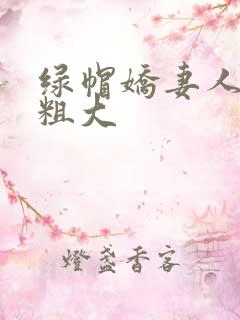 绿帽娇妻人妖乱粗大