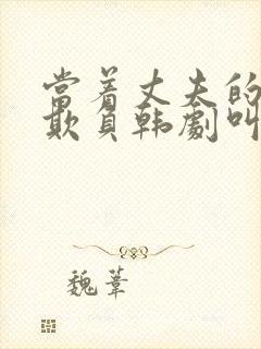 当着丈夫的面被欺负韩剧叫什么