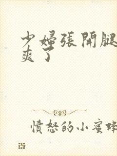 少妇张开腿让我爽了