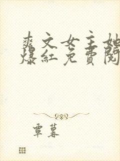 爽文女主她不想爆红免费阅读