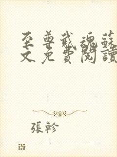 至尊武魂苏莫全文免费阅读小说