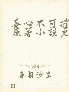 妾心不可摧小说原著小说免费阅读