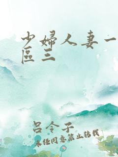 少妇人妻一区二区三